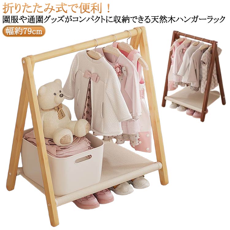ハンガー キッズ 衣類収納 折りたたみ ラック ポールハンガー 幅約79cm コートハンガー 子供服 キッズ..