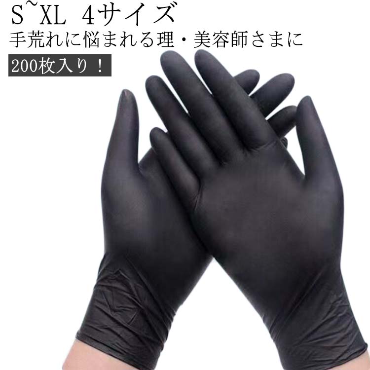 左右両用タイプ S 200枚入 ニトリル手袋 ブラック グローブ L カラーリング手袋 ゴム M 使い捨て手袋 XL ゴム手袋 手袋 ラテックス製 ヘアカラー専用 業務用 プロ用 プロ仕様 パウダーフリー 粉なし 破れにくい