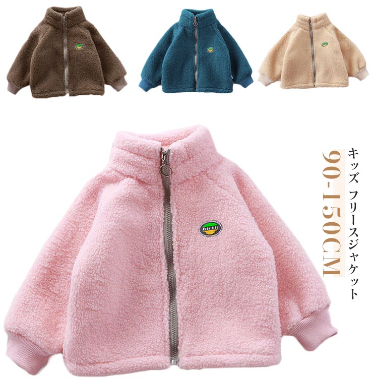 ボアコート フリースジャケット 子供服 男の子 女の子 ジップアップ 立ち襟 アウター ジャケット モコ..