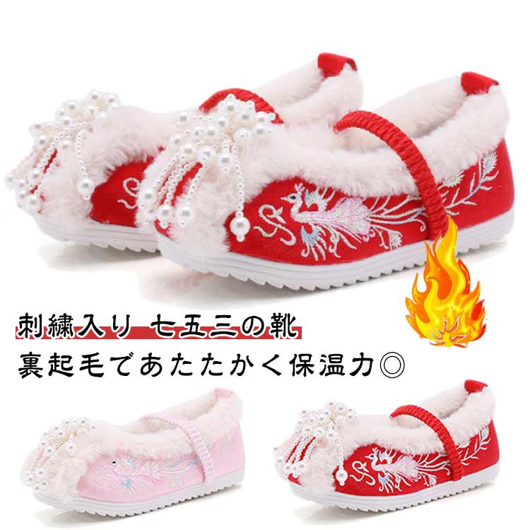 靴 暖かい 刺繍入り 歩きやすい かわいい 七五三 女の子 裏起毛 おしゃれ パール飾り キッズシューズ ..