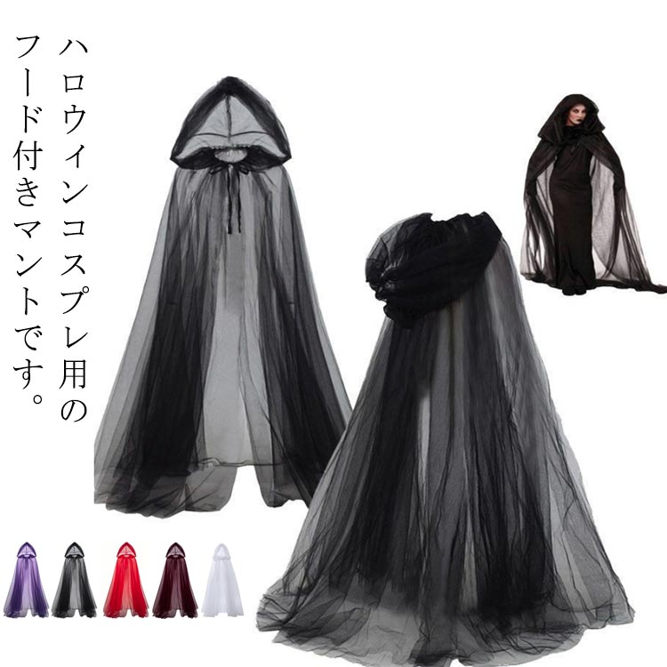 帽子付き ハロウィン マント 大人用 コスプレ 童話 マント 魔女 吸血鬼 ハロウィン 大人 チュー ...