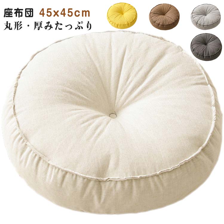 リネン風 低反発 丸型45cm ソファ背当て 厚手クッション クッション 円形 高反発 座布団 疲れない 北欧 シンプル フロアクッション おしゃれ リビング 和室 ホワイト イエロー コーヒー グレー