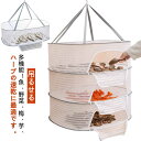 干し網 ほしかご 干物 ドライフルーツ 乾燥 吊るせる 干物 干しかご 乾物ネット 万能干しかご 一夜干し 網 野菜干し 虫除けネット 防虫 天日干し 魚 虫よけネット 折り畳み 干し物 干し網 ハンガー 干しネット ファスナー付き 魚干し網 梅干し フルーツ