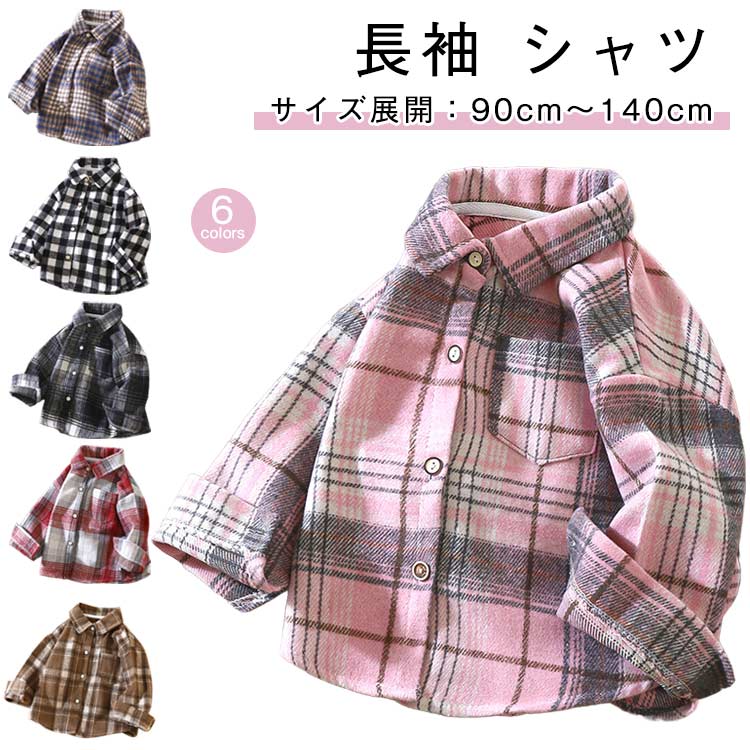 チェックシャツ 男の子 キッズ 前開き シャツ トップス 羽織り チェック柄 胸ポケット付き シンプル カジュアル 保育園 通園 通学 子ども服 90cm 100cm 110cm 120cm 130cm 140cm