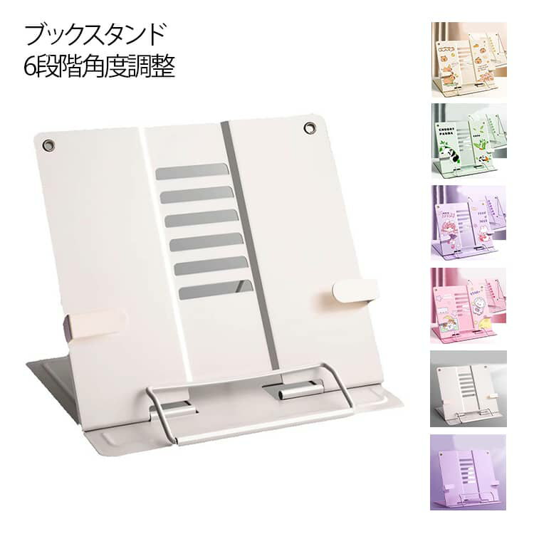 6段階角度調整 ブックスタンド ブックスタンド 楽譜 本立て 多機能 読書スタンド タブレット 卓上 スタ..
