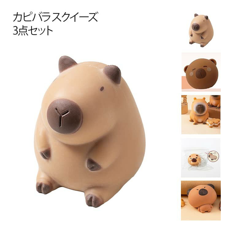 スクイーズ カピバラ カピバラ 3点セット ぬいぐるみ ぷにぷに ストレス解消 低反発 おもちゃ fidget toy スクイーズ かわいい おもしろ