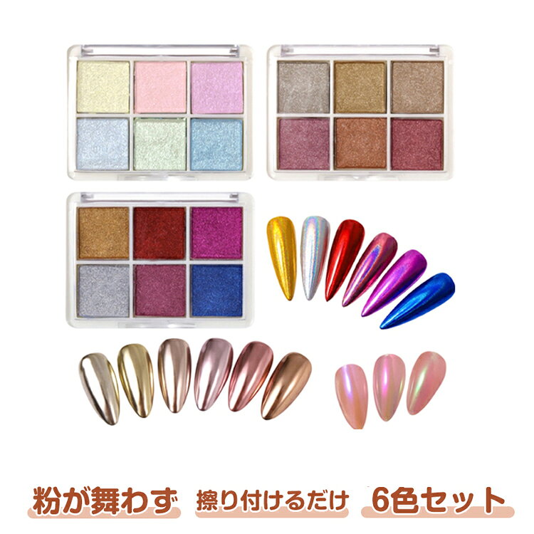 【6色】グラデーションパレット ネイル ネイルパウダー グラデーション ネイルアート パウダー アイシャドウパレット ネイル パレット ミラー パウダー ミラーネイル カラー クロムパウダー グリッター ネイル ネイルアート用品