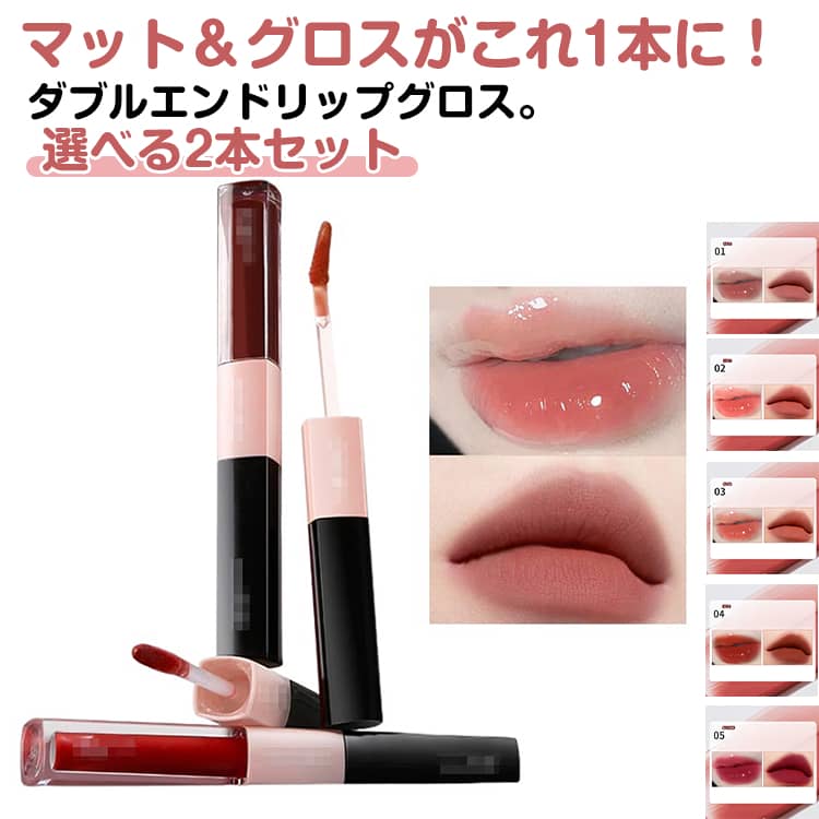 2本セット リップグロス マットリップ 2in1 ダブルエンドリップグロス エッセンスリップティント 高密着 高保湿 うるおい マット グロス リップ プチプラ 口紅 泥リップ ダブルエンド リップティント 水光効果 鏡面 リップ ヒアルロン酸配合