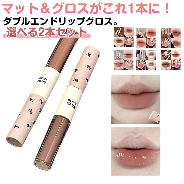 2本セット ダブルエンドリップグロス 2in1 リップグロス マットリップ 高密着 高保湿 うるおい 口紅 泥リップ エッセンスリップティント マット リップ グロス ダブルエンド リップティント 水光効果 鏡面 ヒアルロン酸配合 色落ちしにくい メイクアップ リップ プチプラ