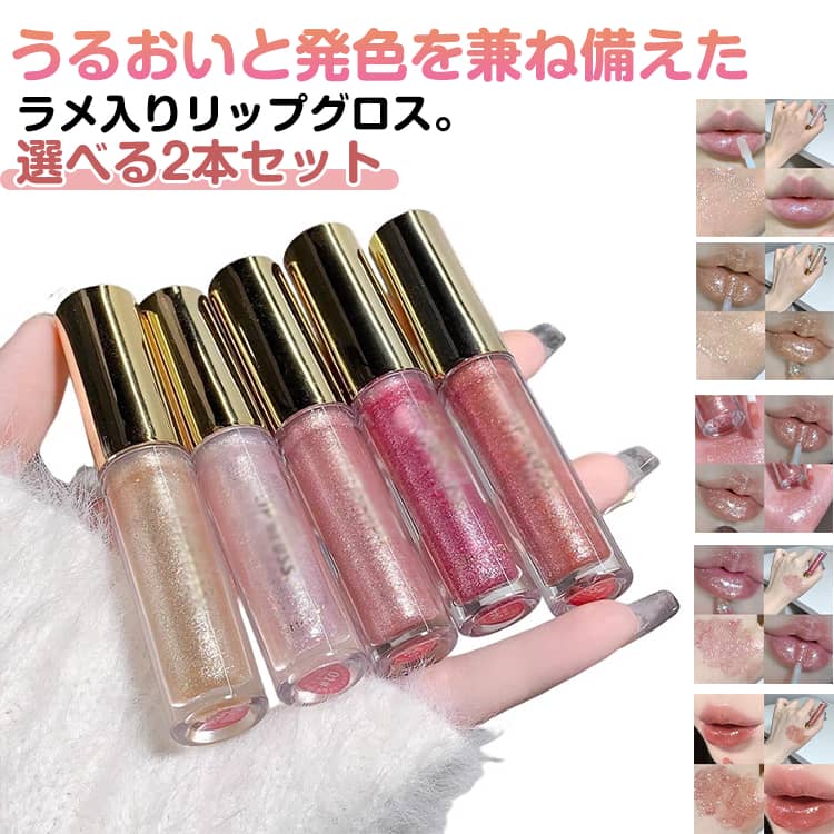 2本セット リップグロス ラメ入り キラキラ グロス リップ 潤い ツヤ 光沢 高級感 口紅 リップグロス ラメリップ おしゃれ 唇 コスメ ぷっくり パール ラメ 保湿リップ プチプラ レッド ピンク ゴールド 重ね塗り ぷるぷる リップメイク 化粧品 メイクアップ かわいい