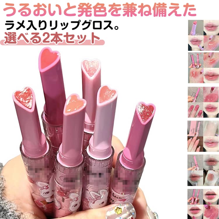 2本セット リップグロス ラメ入り 粘膜リップ キラキラ グロス リップ 潤い ツヤ 光沢 透明感 高級感 ..