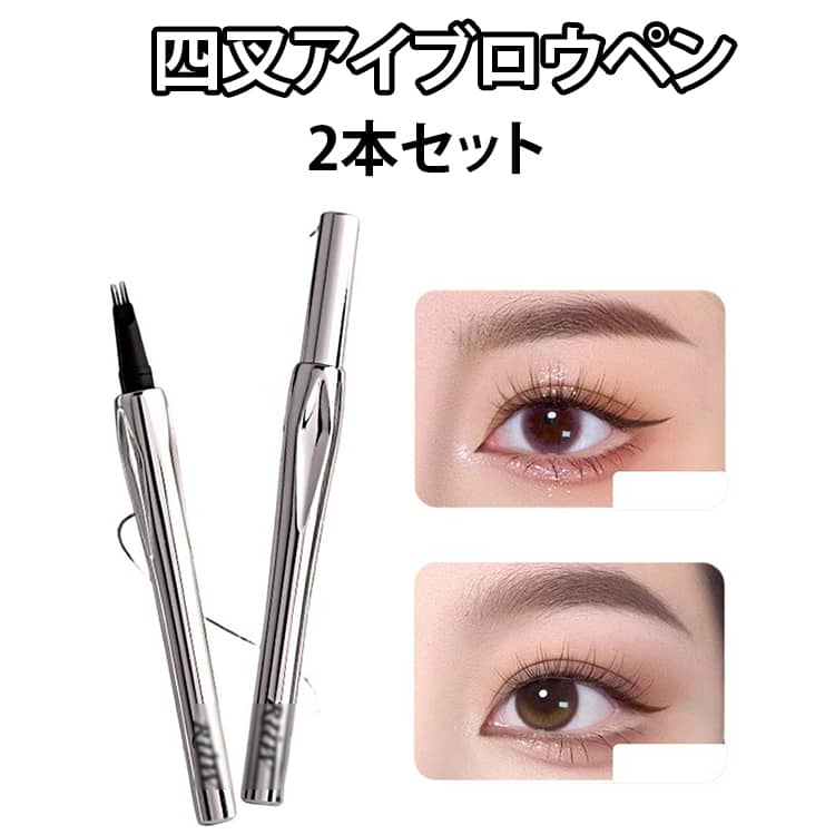 2本セット アイブロウ リキッドアイブロウペンシル ウォータープルーフ 四叉アイブロウペンシル 眉毛 落ちない 自然な眉毛仕上げ 長持ち 防水 耐汗性 ナチュラル 描きやすい 色褪せない 眉ペンシル 初心者 送料無料