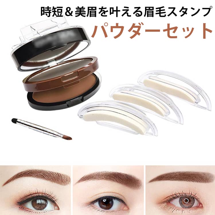 アイブロウスタンプ 眉毛スタンプ 眉毛パウダー まゆメイク 時短 簡単化粧 つけて押すだけ 理想の眉をそのままスタンプ アイブロウ パウダー 落ちにくい 防水 防汗 初心者OK 眉毛 コスメ 眉毛 テンプレート 直線眉 平行眉 ナチュラル眉 韓国 童顔ブロウ