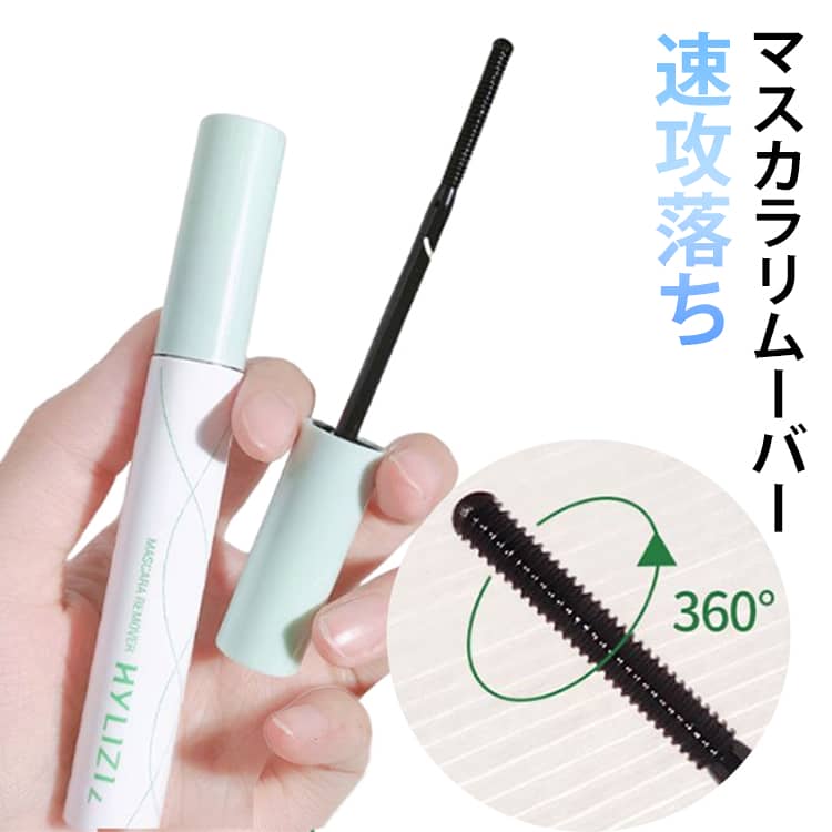 マスカラリムーバー マスカラ用 リムーバー メイク落とし マスカラ落とし 化粧落とし 使いやすい 速攻落ち まつ毛ケア 美容液 アルコールフリー 防腐剤フリー 低刺激 まつ毛美容液 マスカラ専用メイク落とし ウォータープルーフ対応