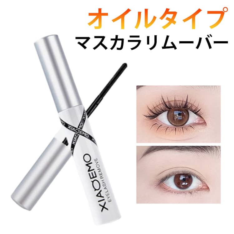 マスカラリムーバー マスカラ落とし 使いやすい 速攻落ち マスカラ用 リムーバー メイク落とし 化粧落とし オイルタイプ 簡単 まつ毛ケア 美容液 アルコールフリー 防腐剤フリー 低刺激 まつ毛美容液 マスカラ専用メイク落とし ウォータープルーフ対応