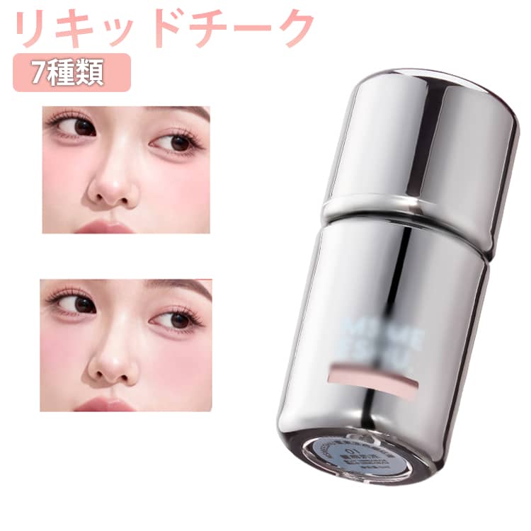 チーク 多目的リキッドチーク 7種類 水彩画チーク ヌードメイク クリームチーク 可愛い 高発色 高密着 血色感 スポンジブラシ付き 水光肌 ナチュラルメイク 敏感肌対応 ふんわり発色 中顔面短縮 ベースメイク融合 落ちにくい 送料無料