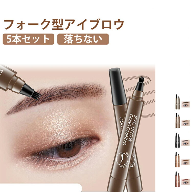 Other - 5本セット アイブロウ 眉マスカラ 4Dリアル眉ティント 4本ブラシ ティント フォーク型 眉ティント 落ちない 消えない 落ちない眉 フォーク ウォータープルーフ 眉 筆 眉ペン 眉メイク アイブロウペンシル 描きやすい 自然 ナチュラル インスタ映え