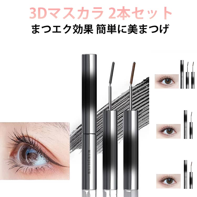 まつエク 3Dマスカラ 2本セット ボリューム ロング まつ毛 まつげ 睫毛 ボリューム カール ロング マスカラ まつげ セレブマキシマイザー おうち時間 目元 メイクアップ マスカラ 3dカールマスカラ マスカラコーム メタルマスカラ
