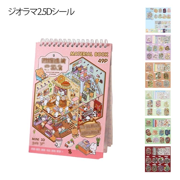 ノート ジオラマ2.5Dシール ステッカー 造景 重ね貼り ジオラマ2.5Dシール 手帳 シール帳 ミニチュア DIY コラージュ シール ジオラマ世界 ステッカー本 初心者 自由に組み合わせ