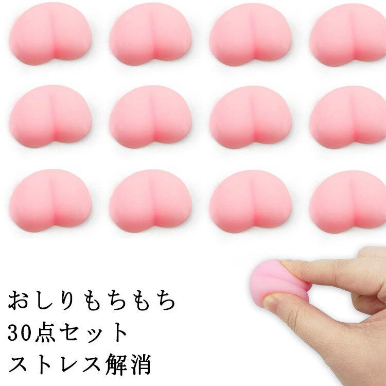 30個セット おしり もちもち もっちり スクイーズ ストレス解消グッズ おしり ぷにぷに スクイーズ シールに貼る ストレス解消おもちゃ おしりスクイーズ お尻 減圧おもちゃ 低反発 アクセサリー 握ってストレス発散 萌え 3D 立体シール DIY 平成レトロ 可愛い プレゼント ichigoichi39-10005577 トゥモロードレッシング パッケージ画像