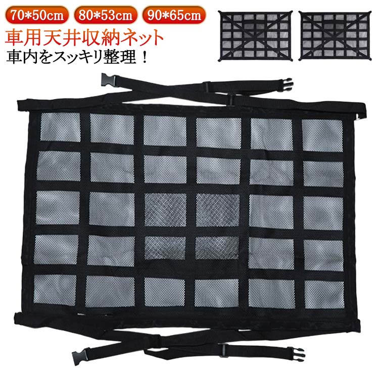 収納ネット ラゲッジネット 車天井収納 収納 荷物 ルーフネット カーゴネット 荷物落下防止 車 荷物落下防止 天井ネット 車 便利グッズ ミニバン SUV マルチネット 天井ネット ロッドキャリー 車中泊 車用 カー用品 車載