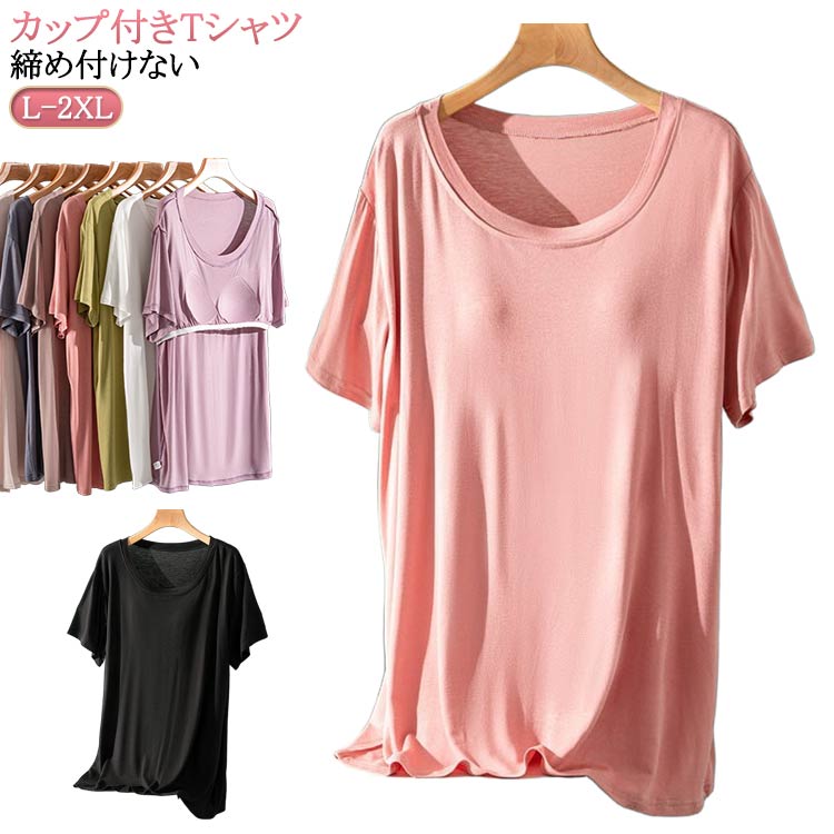 半袖 春夏 カップ付きトップス ゆったり 柔らかい カップ付き半袖Tシャツ パット付き 半袖 涼しい カッ..