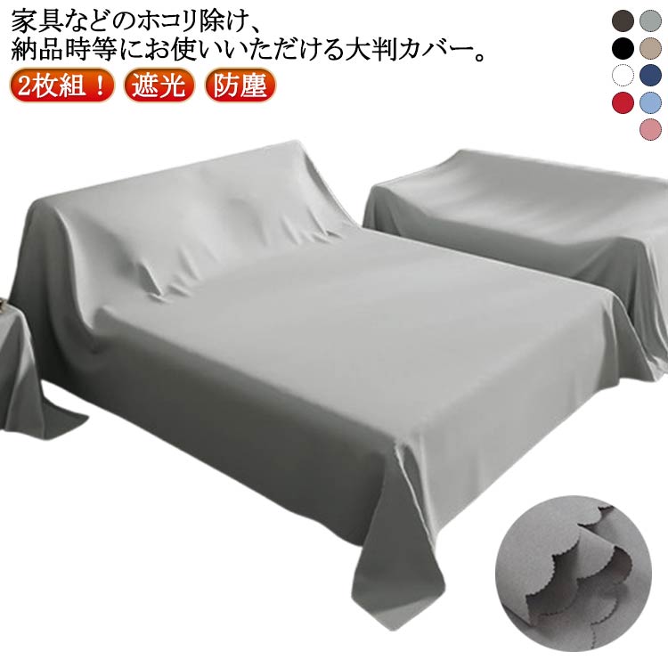 防塵 大判 室内 マルチカバー 布 2枚組！ベッドカバー 送料無料 ファニチャーカバー シート 家具カバー 2枚組！ベッドカバー 防塵カバー 遮光 撮影背景 埃カバー ソファカバー 保護カバー 洗える 多機能 長方形