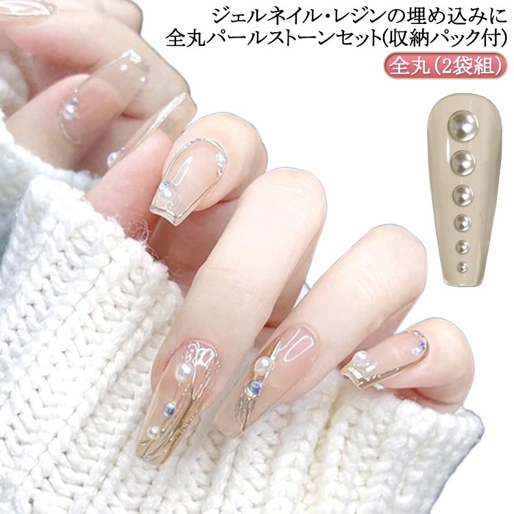 ネイル用品 ジェルネイル パールストーンセット(収納パック付) セルフ ネイル パーツ ネイルパーツ 全丸(2袋組) セット パール ストーン ラインストーン ...