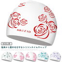 スイムウェア レディース 水泳帽 ストレッチ 大人 フィットネス水着 上品 スイミングキャップ 小物 水泳 ウォータースポーツ シリコンスイムキャップ かわいい...