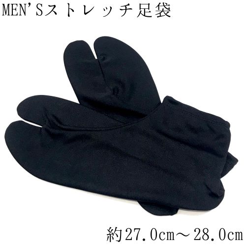 メンズ黒足袋　ストレッチ足袋　足袋ソックス　履きやすい　靴下　こはぜ無し　男性用　約27cm〜28cm