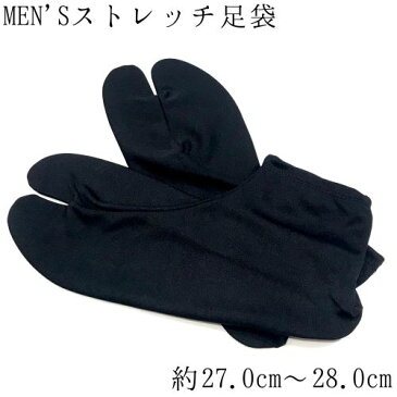 メンズ黒足袋 ストレッチ足袋 足袋ソックス 履きやすい 靴下 こはぜ無し 男性用 約27cm〜28cm