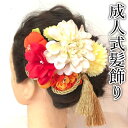【送料無料】成人式髪飾り 和装髪飾り 浴衣 振袖 袴 着物 2点セット カワイイ オシャレ 水色 つまみ細工 ちりめん 白 オレンジ 赤 黄色
