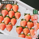 厳選高級白いちご「淡雪」8〜12粒入-230g2パック 熊本県産 雅乃苺 送料無料 ギフト 日時指定可能 産地直送 ホワイトデー 贈答用 完熟 贈答用 高級 誕...