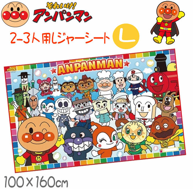 【アンパンマン】2〜3人用レジャーシートL(100×160cm)【雑貨】