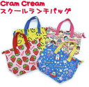 【Cram Cream】クラムクリーム アイロンネーム付きスクールランチバッグ【雑貨】