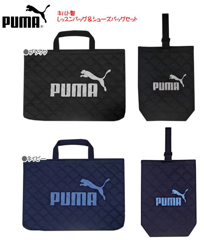 【送料無料】2024年 PUMA 2点セット 総柄プーマキルトレッスンバッグ＆シューズバッグ 入学 入園 補助バッグ トートバッグ 男の子 絵本カバン 雑貨