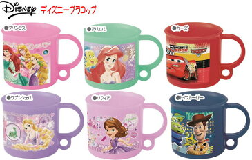 【2019年柄】ディズニー食洗機対応プラコップ(プリンセス/リトルマーメイドアリエル/塔の上のラプンツェル/小さなプリンセスソフィア/カーズ/トイストーリー)【Disneyzone】【お弁当アイテム】【雑貨】