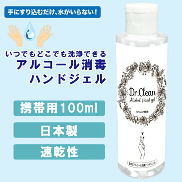 【薬用】日本製アルコール消毒除菌ハンドジェル Dr.クリーン【手指/消毒/エタノール/ハンドジェル/携帯/殺菌ウイルス対策/手指/手洗い】