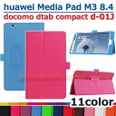 【タッチペン・専用フィルム2枚付】docomo　dtab　compact　d-01J/Huawei　MediaPad　M3　8.4専用ケース　カバー　フファーウ...