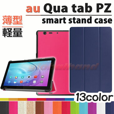 【タッチペン・専用フィルム2枚付】au Qua tab PZ 10（LGT32SWA） スマートケース エーユーキュアタブPZ　カバー　3つ折りsmartcase　手帳型　au qua tab pz カバー ソフトPUレザーカバー　Quatab PZ10 case　10.1インチタブレットPCケース　人気