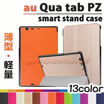 【タッチペン・専用フィルム2枚付】au Qua tab PZ 10（LGT32SWA） スマートケース エーユーキュアタブPZ　カバー　3つ折りsmartcase　手帳型　au qua tab pz カバー ソフトPUレザーカバー　Quatab PZ10 case　10.1インチタブレットPCケース　人気