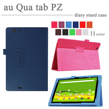 【タッチペン・専用フィルム2枚付】au Qua tab PZ 10ケース　カバー　良質PUレザー手帳型ケース　エーユーキュアタブPZ　ソフトPUレザースカバー　2つ折り　ダイアリースタンドケース　エルジー quatab pz10　LG　LGT32SWA　10.1インチタブレットPCケース　人気