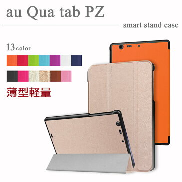 【タッチペン・専用フィルム2枚付】au Qua tab PZ 10（LGT32SWA） スマートケース エーユーキュアタブPZ　カバー　3つ折りsmartcase　手帳型　au qua tab pz カバー ソフトPUレザーカバー　Quatab PZ10 case　10.1インチタブレットPCケース　人気