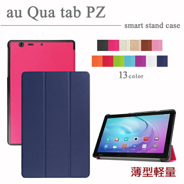 【タッチペン・専用フィルム2枚付】au Qua tab PZ 10（LGT32SWA） スマートケース エーユーキュアタブPZ　カバー　3つ折りsmartcase　手帳型　au qua tab pz カバー ソフトPUレザーカバー　Quatab PZ10 case　10.1インチタブレットPCケース　人気