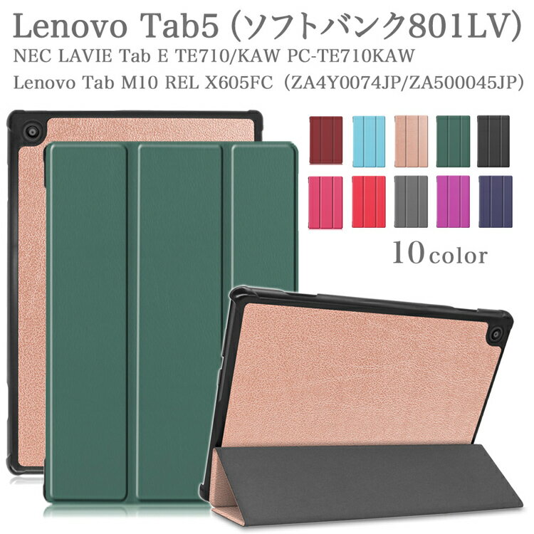 【タッチペン・専用フィルム2枚付】Lenovo Tab5（ソフトバンク801LV）NEC LAVIE Tab E TE710/KAW PC-TE710KAW/Lenovo Tab M10 REL X605FC/LC ZA4Y0074JP ZA500045JP 3機種兼用ケース 良質PUレザー手帳型 レノボータブ5 Tab 5 801LV TE710KAW 10インチタブレットPCカバー