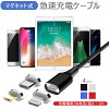 【4点セット】充電ケーブル 3in1 マグネット 急速充電 1m type-c micro データ転送...