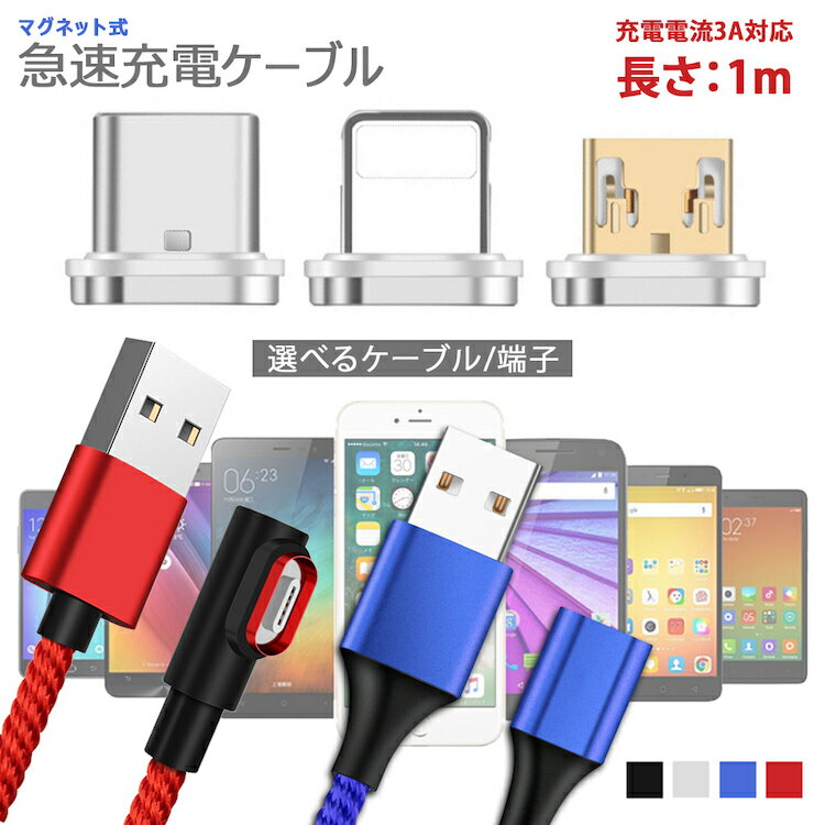 【各マグネット端子2個セットOR各色ケーブルのみ1本】3in1高速充電 データ転送 マグネットケーブル QC3.0 9V 対応 長さ1m アイフォン ..