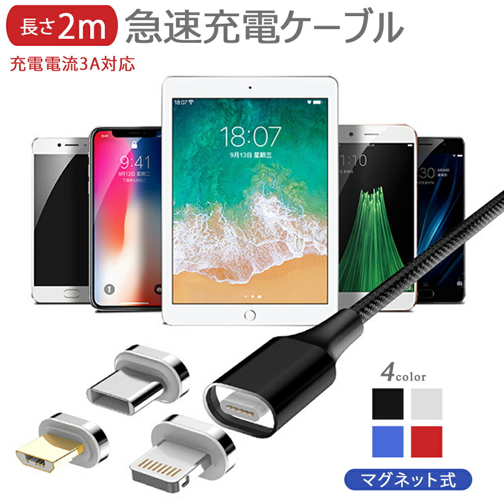 【4点セット】3in1高速充電 データ転送 充電ケーブル 磁石 2mタイプ アイフォン アンドロイドスマホ タブレット iPad QC3.0 9V 対応 iPhone type-c マイクロUSB タイプc usbケーブル micro usb iOS ナイロン 丈夫 頑丈 急速充電 ライトニング 断線防止 在宅 テレワーク