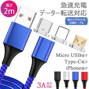 【4点セット】充電ケーブル 3in1 マグネット 急速充電 2m type-c micro データ転送 両面マグネット 磁石 タイプ スマホ タブレット iPad QC3.0 9V 対応 iPhone usb端子セット マイクロUSB タイプc アンドロイド iOS ナイロン 急速充電 ライトニング端子 断線防止