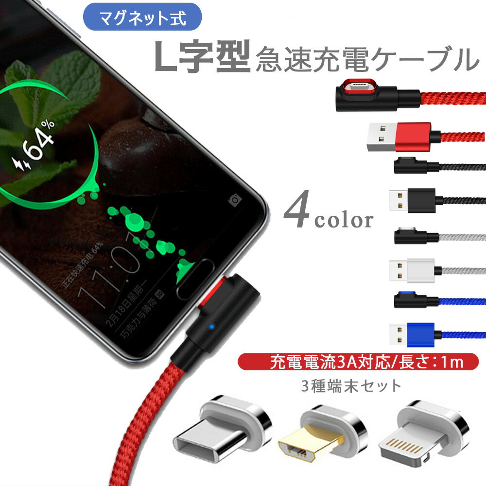 【4点セット】L字型 3in1 高速充電ケ